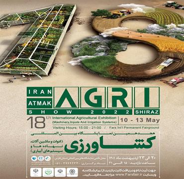 برگزاری هجدهمین نمایشگاه بین المللی کشاورزی -شیراز